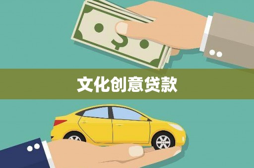 屯门文化创意贷款