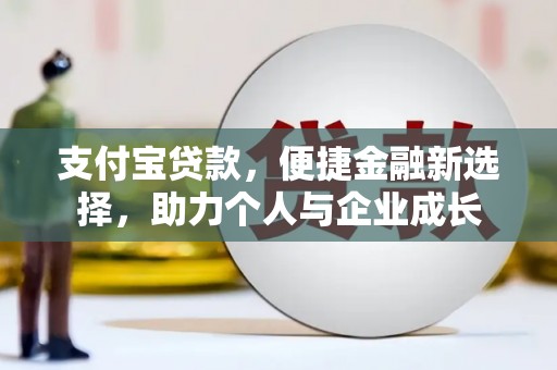 唐山支付宝贷款，便捷金融新选择，助力个人与企业成长