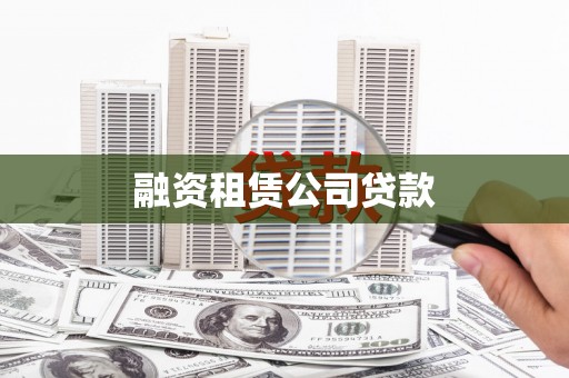 鄯善融资租赁公司贷款