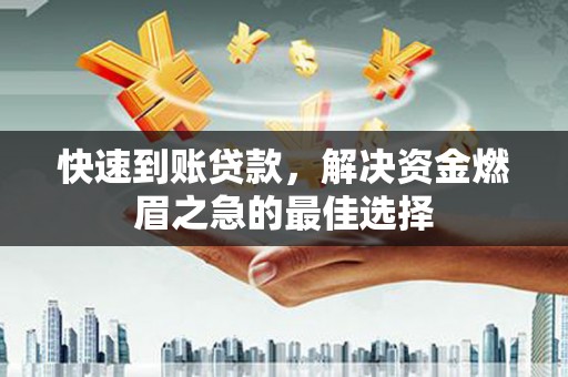 宁夏快速到账贷款，解决资金燃眉之急的最佳选择