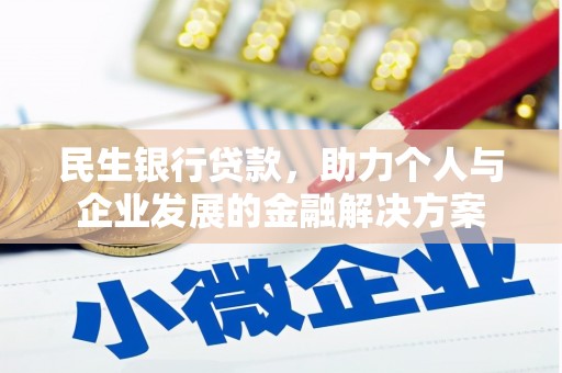 公安民生银行贷款，助力个人与企业发展的金融解决方案