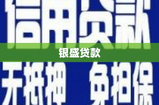 拉孜银盛贷款