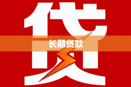 太保长期贷款