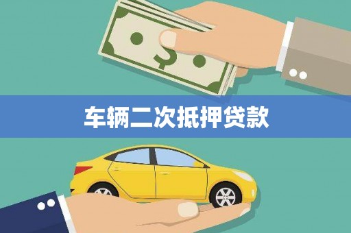 崇仁车辆二次抵押贷款
