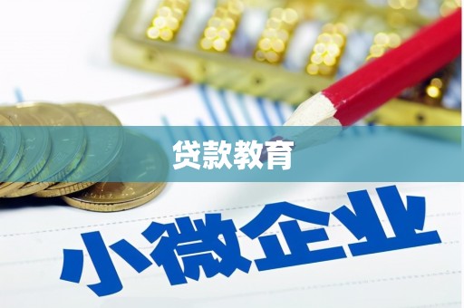 平川贷款教育