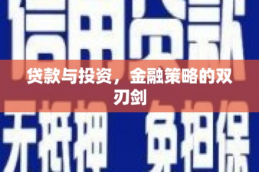 安仁贷款与投资，金融策略的双刃剑