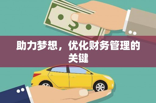 绥滨助力梦想,优化财务管理的关键 绥滨助力梦想,优化财务管理的关键