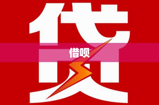钦北借呗