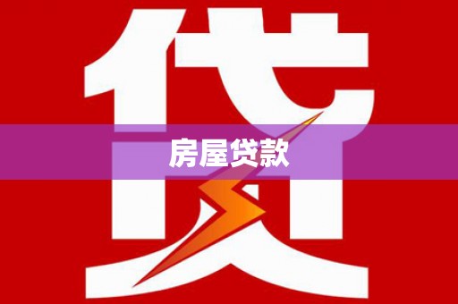 利津房屋贷款