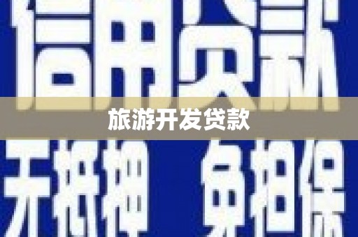 汤阴旅游开发贷款