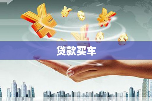 香格里拉贷款买车