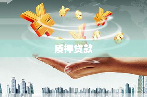 马尔康质押贷款