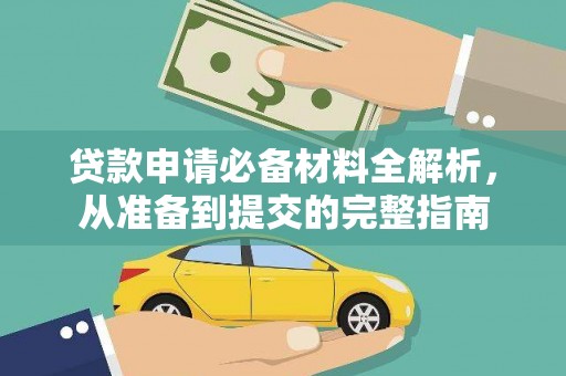 乌来贷款申请必备材料全解析，从准备到提交的完整指南