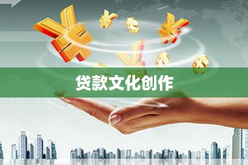 山阳贷款文化创作