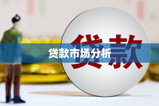涿州贷款市场分析