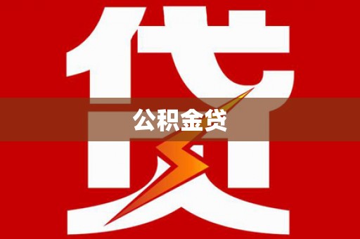 利津公积金贷