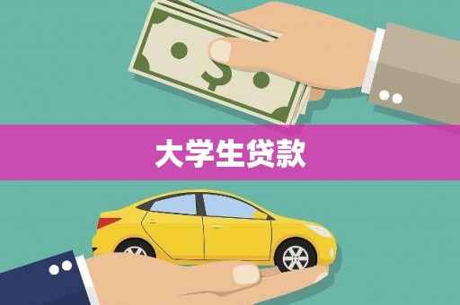 高碑店大学生贷款