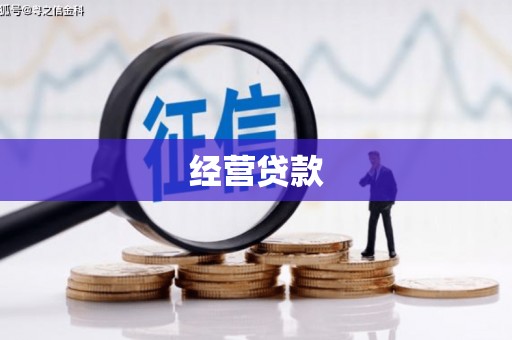 任丘经营贷款