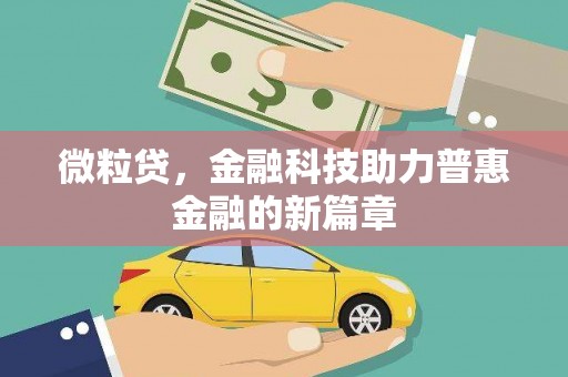 崁顶微粒贷，金融科技助力普惠金融的新篇章