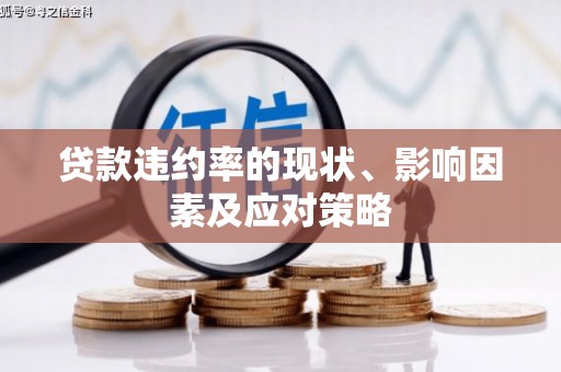 山东贷款违约率的现状、影响因素及应对策略