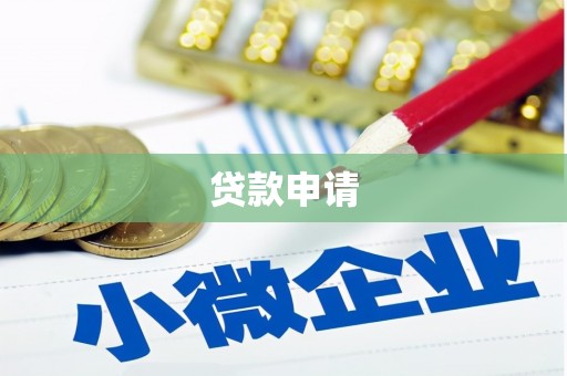 涞水贷款申请