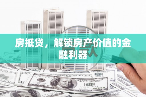 丰顺房抵贷，解锁房产价值的金融利器
