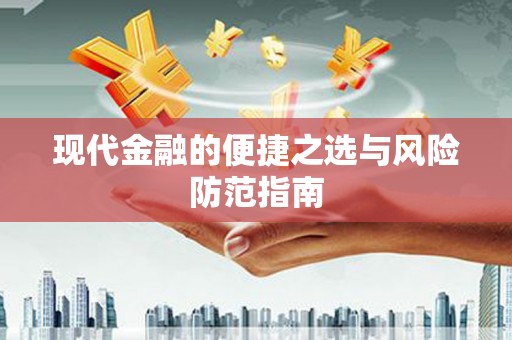 秦皇岛现代金融的便捷之选与风险防范指南