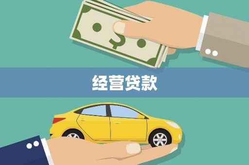 阿巴嘎旗经营贷款