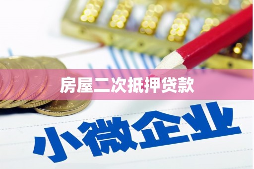 杏花岭房屋二次抵押贷款