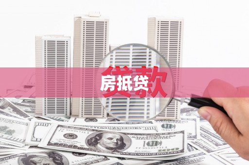 嵊州房抵贷