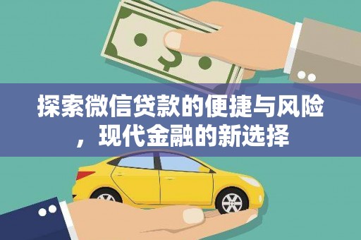 福兴探索微信贷款的便捷与风险，现代金融的新选择