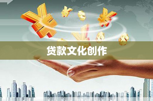 三芝贷款文化创作