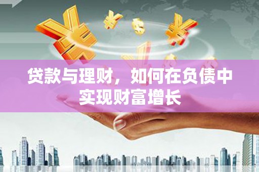 吉木萨尔贷款与理财，如何在负债中实现财富增长