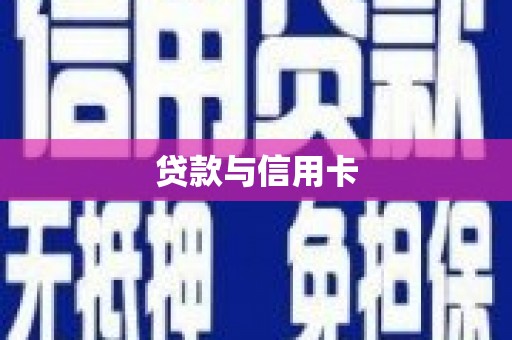 莱西贷款与信用卡