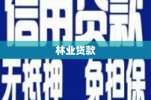 温州林业贷款