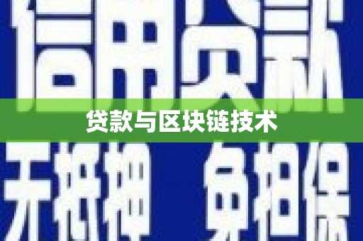 武清贷款与区块链技术