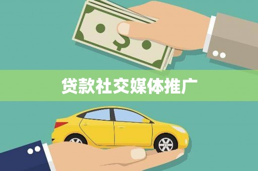 昭平贷款社交媒体推广