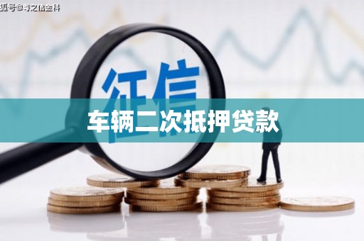 伊犁车辆二次抵押贷款