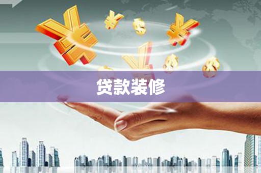 阳春贷款装修