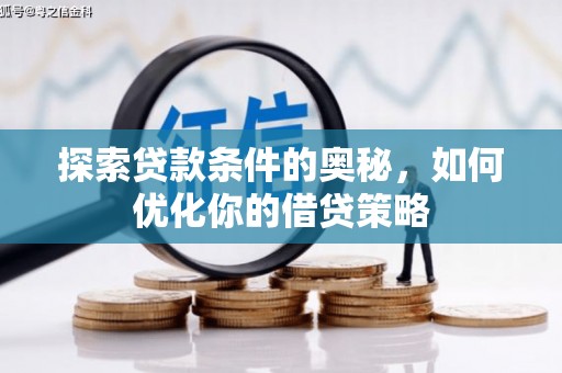 阳春探索贷款条件的奥秘，如何优化你的借贷策略