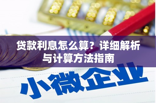 久治贷款利息怎么算？详细解析与计算方法指南