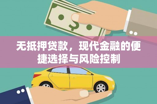 岳塘无抵押贷款，现代金融的便捷选择与风险控制