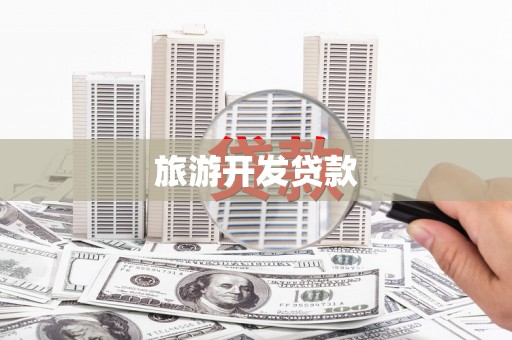 皇姑旅游开发贷款
