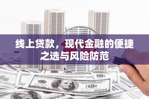 上林线上贷款，现代金融的便捷之选与风险防范