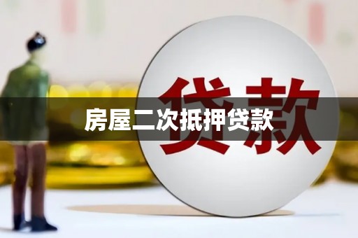 竹南房屋二次抵押贷款
