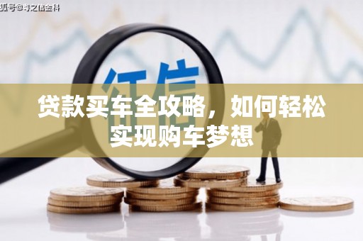 临夏贷款买车全攻略，如何轻松实现购车梦想