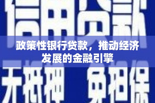 绛县政策性银行贷款，推动经济发展的金融引擎