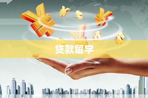 南安贷款留学