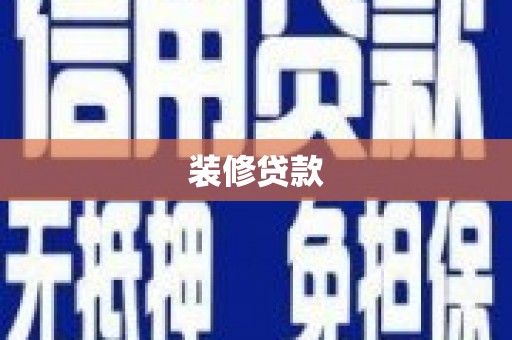 宁陵装修贷款