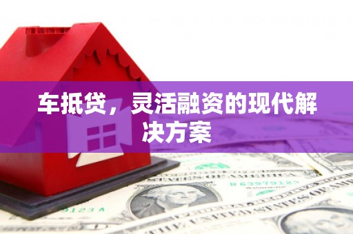 高要车抵贷，灵活融资的现代解决方案